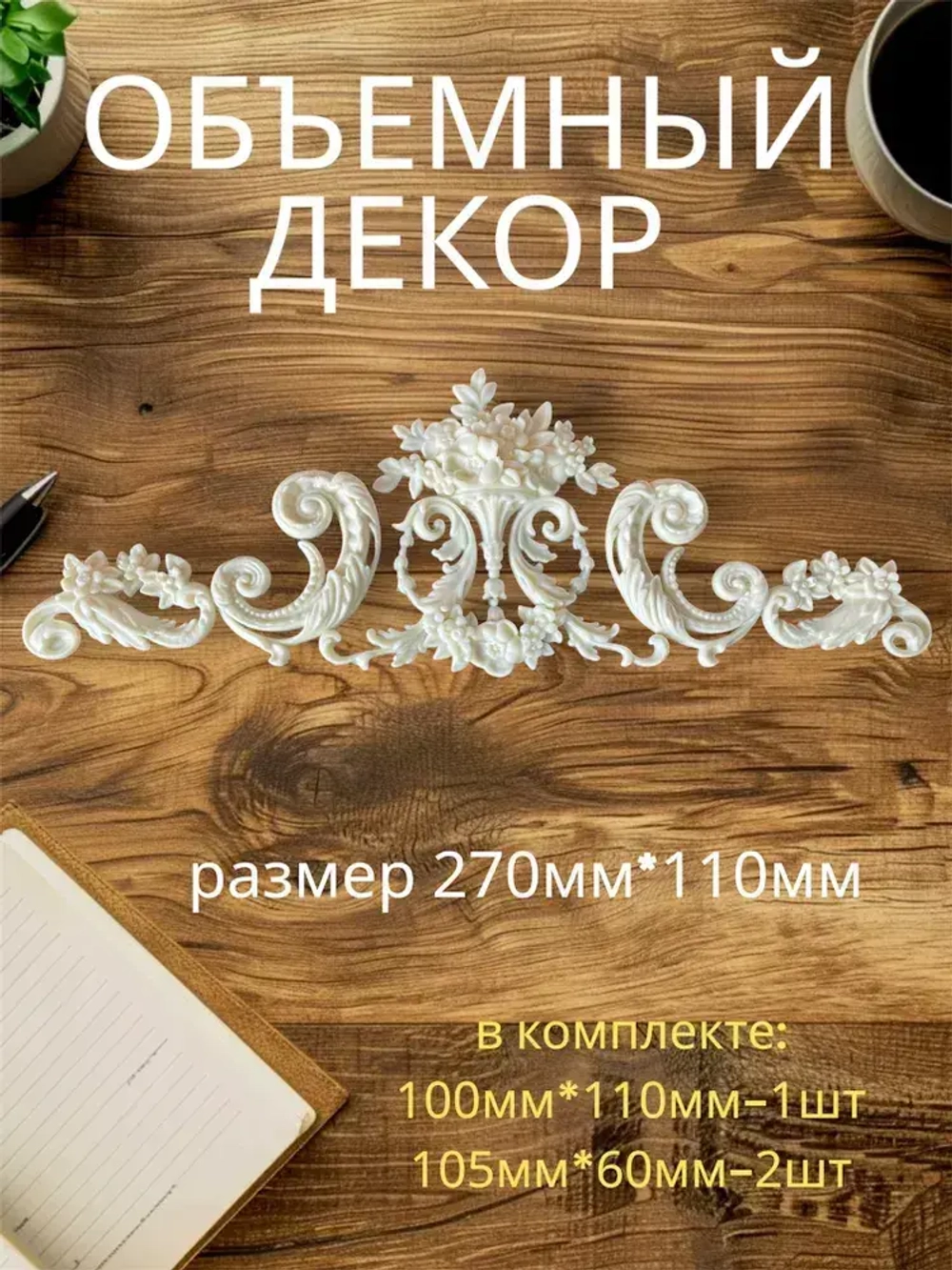 Накладной объемный декор для декупажа мебели и интерьера. Заготовка для рукоделия и творчества