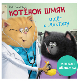Котенок Шмяк идет к доктору