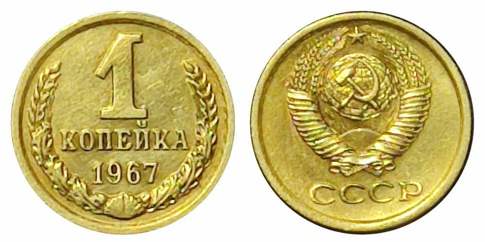 СССР 1 копейка, 1967 aUNC