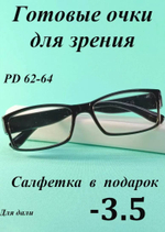 Очки для зрения для дали корригирующие ( от -0.5 до -4)