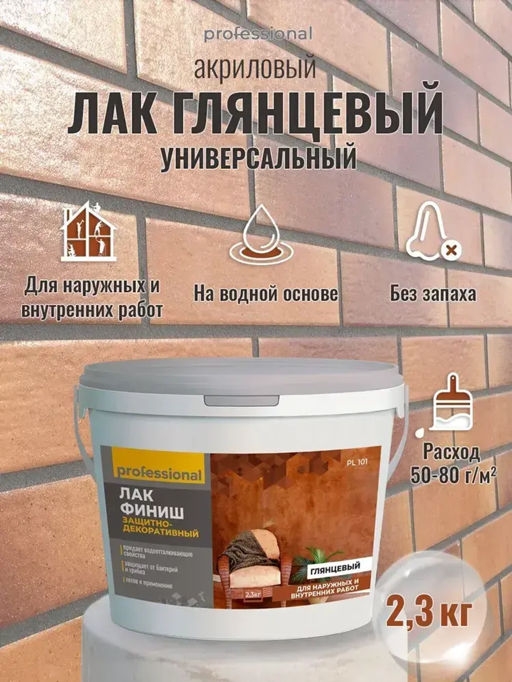 Лак акриловый глянцевый PROFESSIONAL универсальный , лак строительный, для бетона, 2,3кг