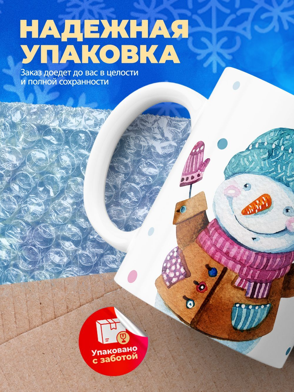 Кружка на новый год! Снеговик, 330мл, 1шт