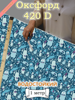 Оксфорд с принтом 1 метр №3 420 D