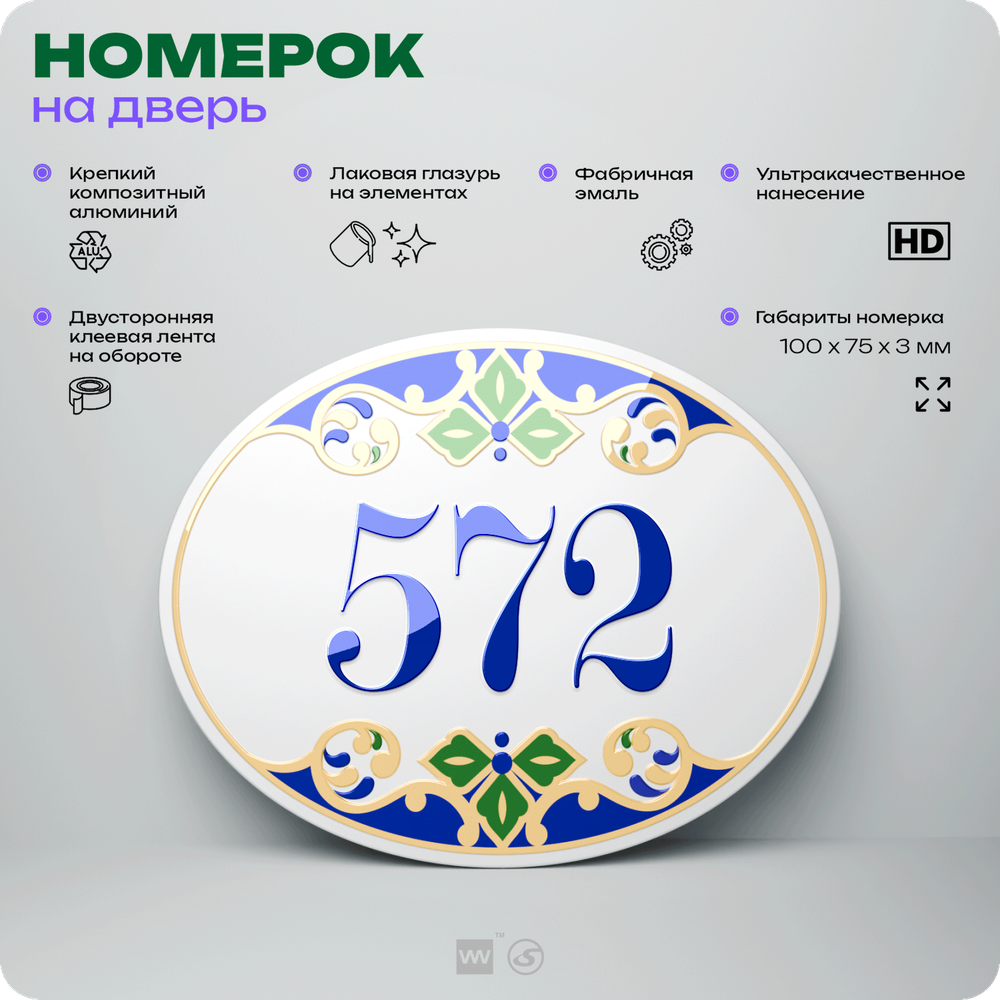 Номер на дверь квартиры 572, для кабинета, офиса, в средиземноморском стиле, шильдик 10 х 7,5 см, белый, Айдентика Технолоджи