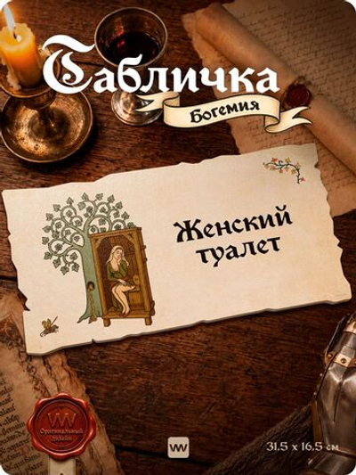 Табличка "Туалет женский" на дверь, на стену, стилизованная средневековье, для паба, бара, игровой комнаты, прикольная для офиса, общественного места, кафе, серия Богемия, Айдентика Технолоджи