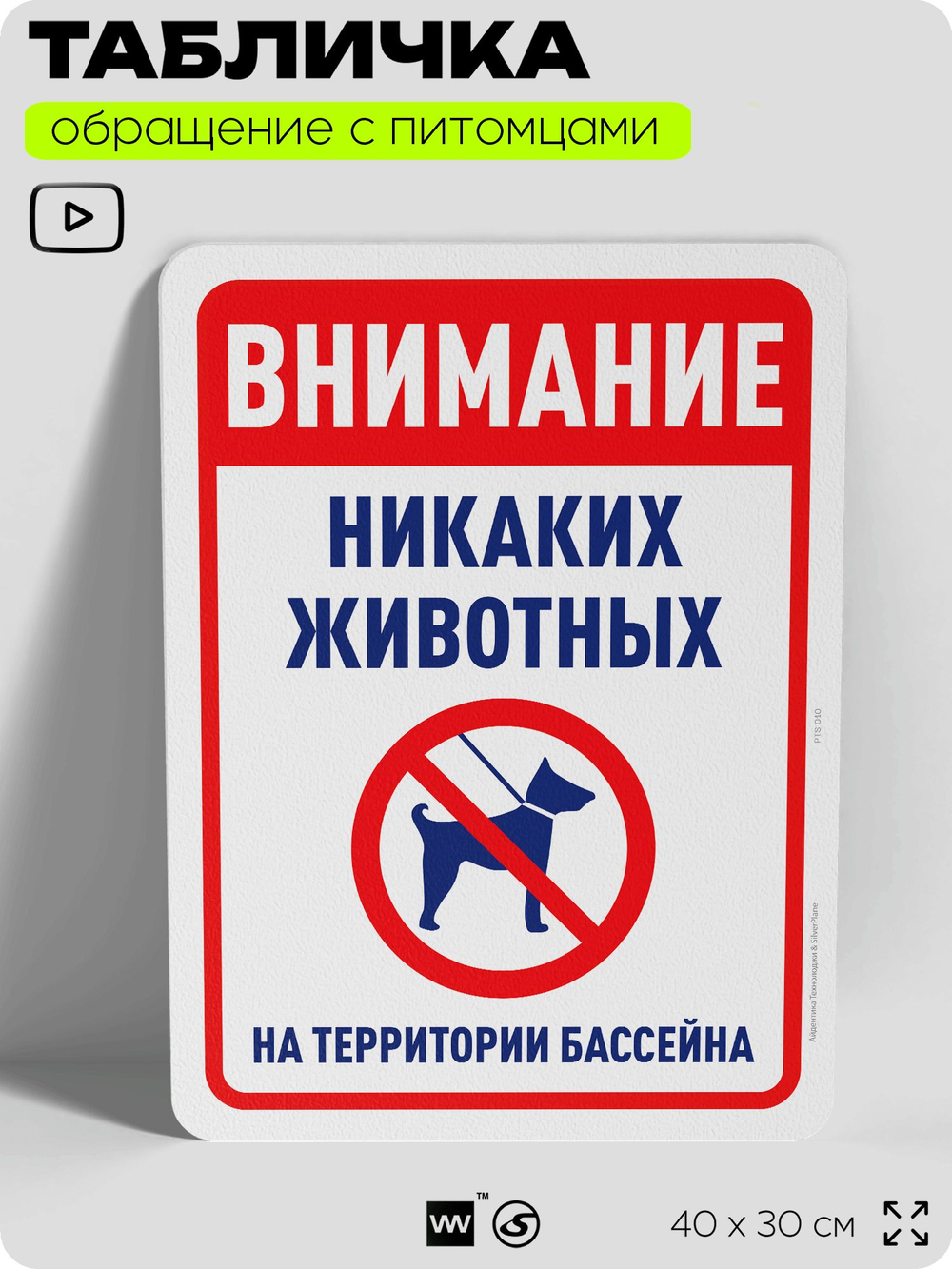 Табличка "Внимание, никаких животных на территории бассейна" на дверь и забор, для двора, дома, подъезда, 40х30 см, Silver Plane x Айдентика Технолоджи
