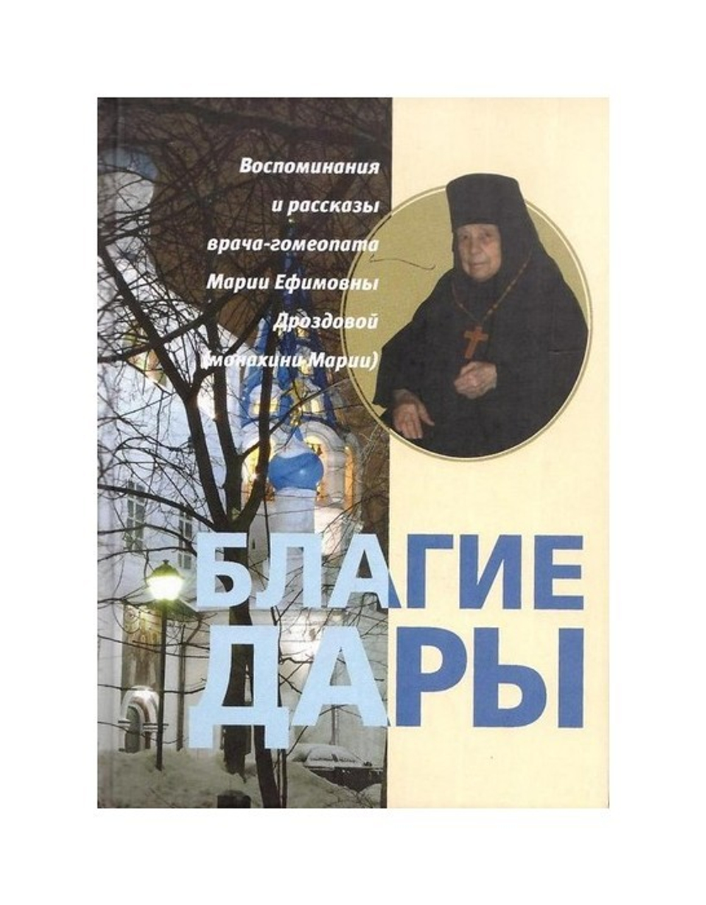 Благие дары. Воспоминания и рассказы врача-гомеопата Дроздовой М. Е.