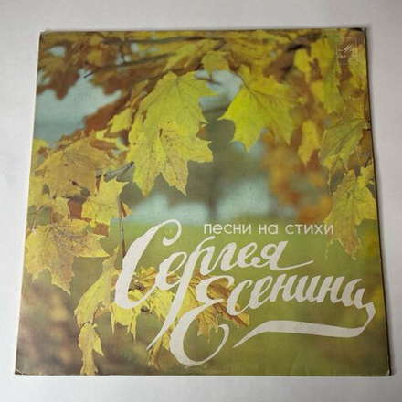 Винтажная виниловая пластинка Сборник Сергей Есенин, Песни На Стихи Сергея Есенина (СССР 1982) (Лев Лещенко, Георг Отс, Ольга Воронец)