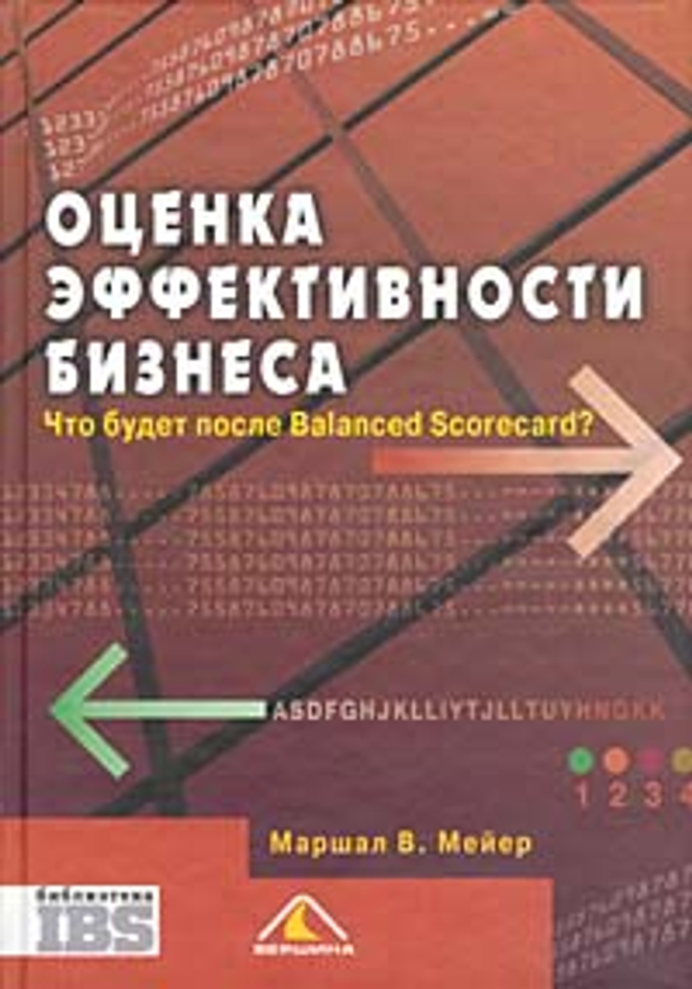 Оценка эффективности бизнеса. Что будет после Balanced Scorecard?