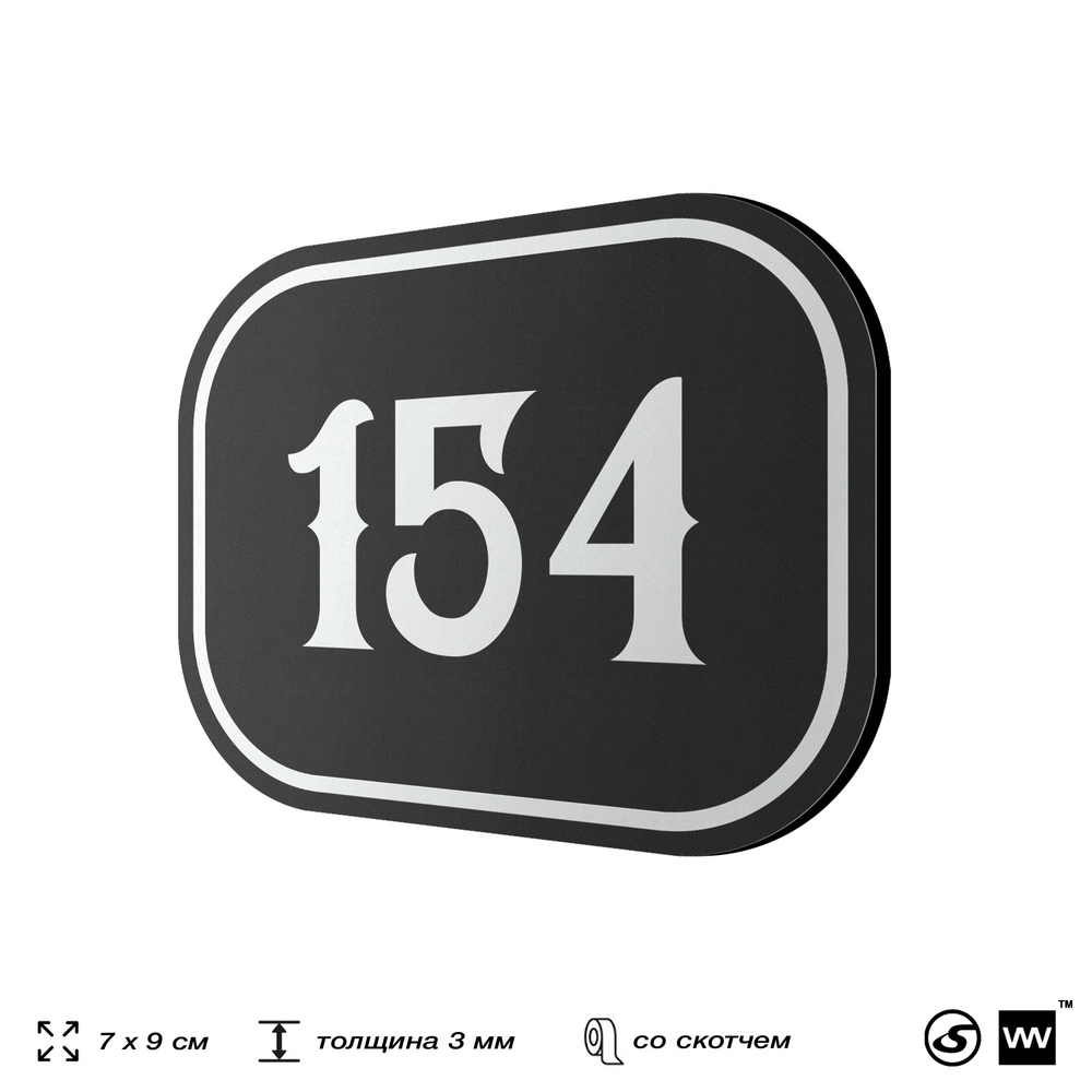 Номерок на дверь квартиры 154, для кабинета, офиса, шильдик 9 х 7 см, черный, Айдентика Технолоджи