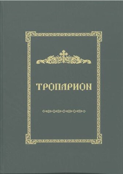 № 247 Тропарион. Редакция 2025г.