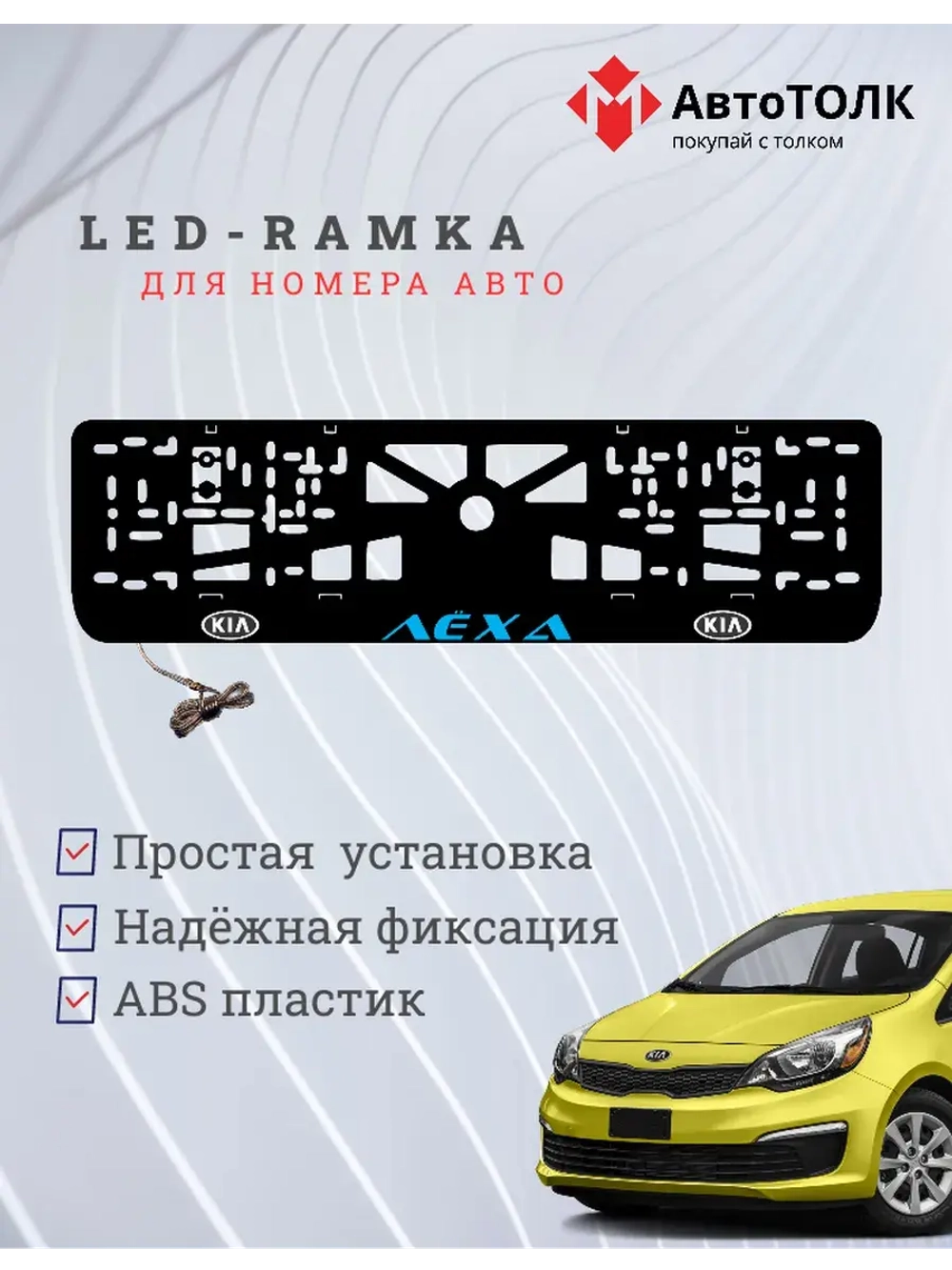 LED рамка. BLUE Надпись Kia Лёха