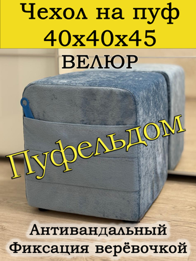 Чехол 40х40х45 на пуфик квадратный с карманом