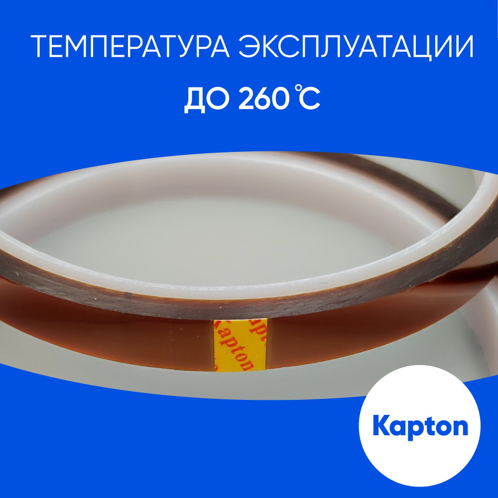 Термоскотч для сублимации каптоновый высокотемпературный 8мм, 2 шт