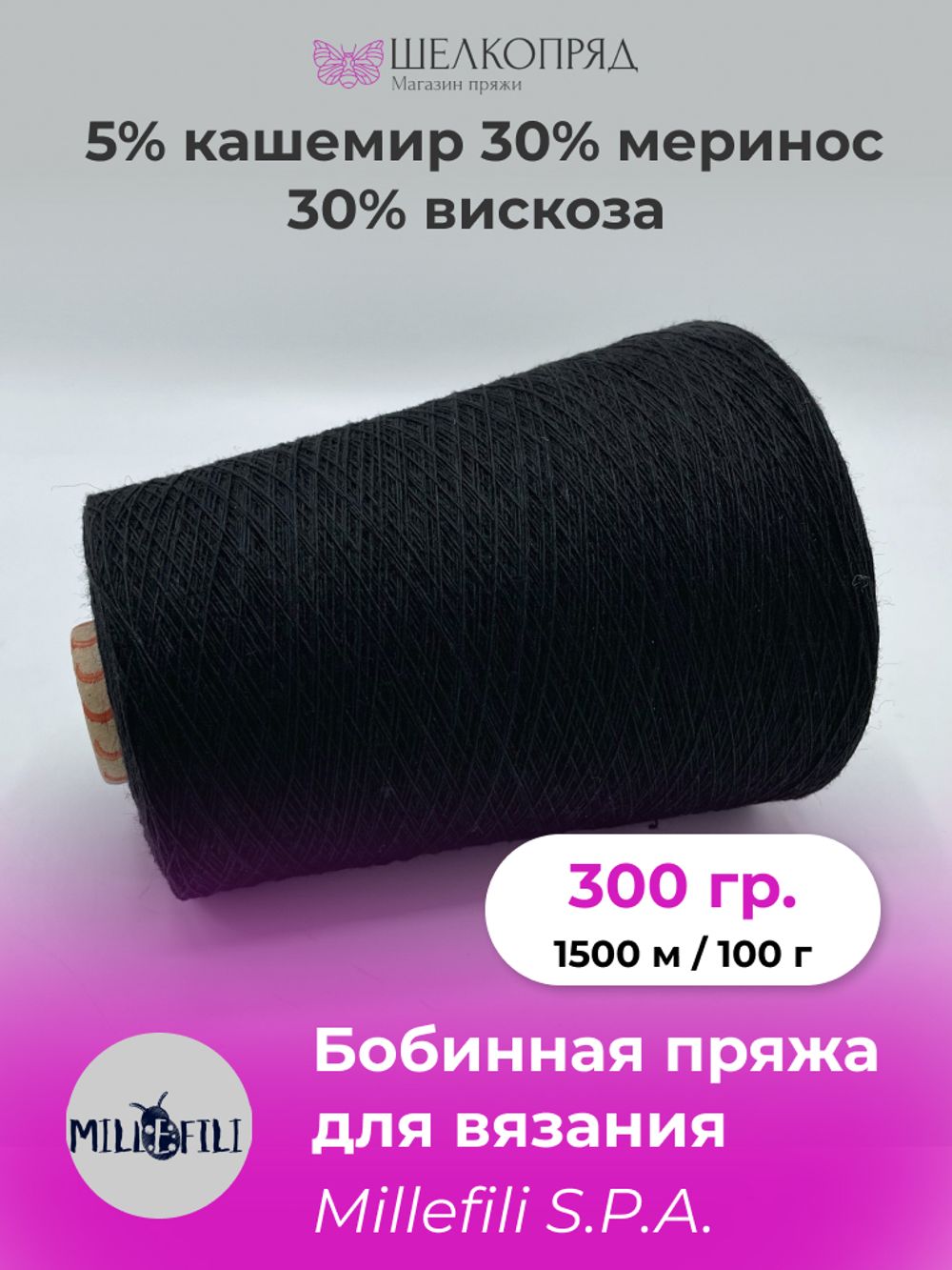 Бобинная пряжа для вязания (300 гр.) Mille Fili S.P.A. 30% меринос 5% кашемир 30% вискоза 35% полиамид