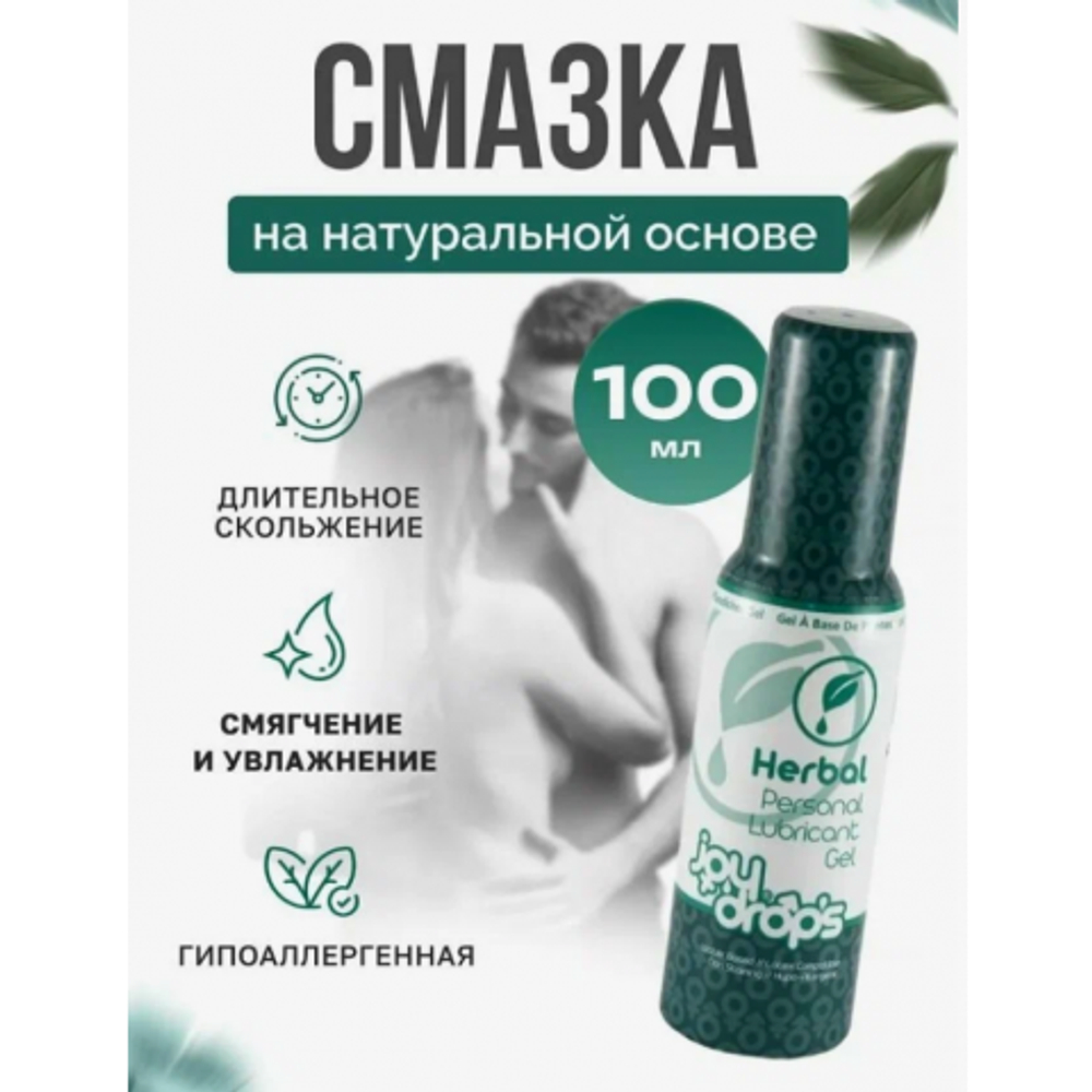 Смазка на водной основе JoyDrops Herbal, 100 мл