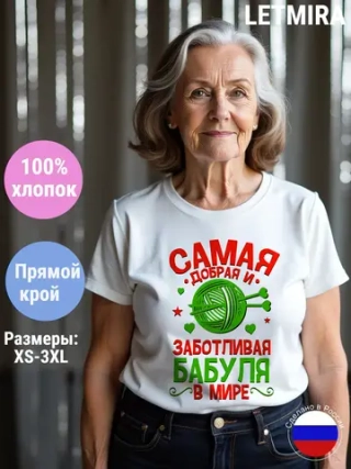 Футболка Самая лучшая бабушка