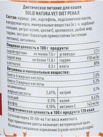 Solid Natura Vet Diet Renal Диетический корм для взрослых кошек при хронической почечной недостаточности