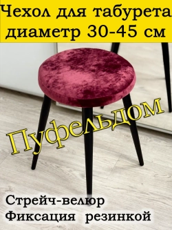 Чехол 30-45 на табурет круглый/стрейч