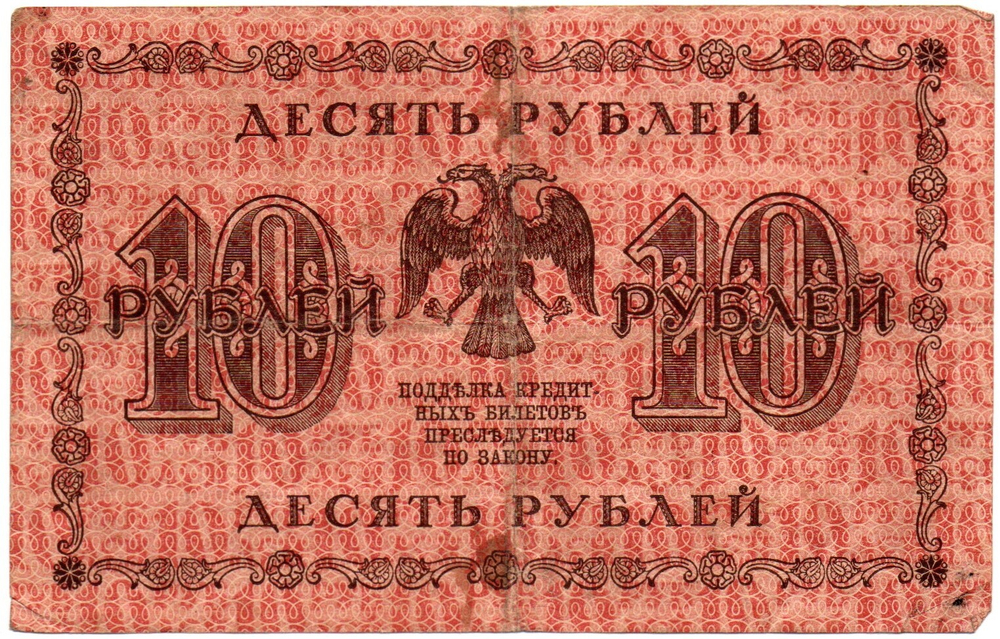 Кредитный билет 10 рублей 1918 год - Серия АА-010 VF-