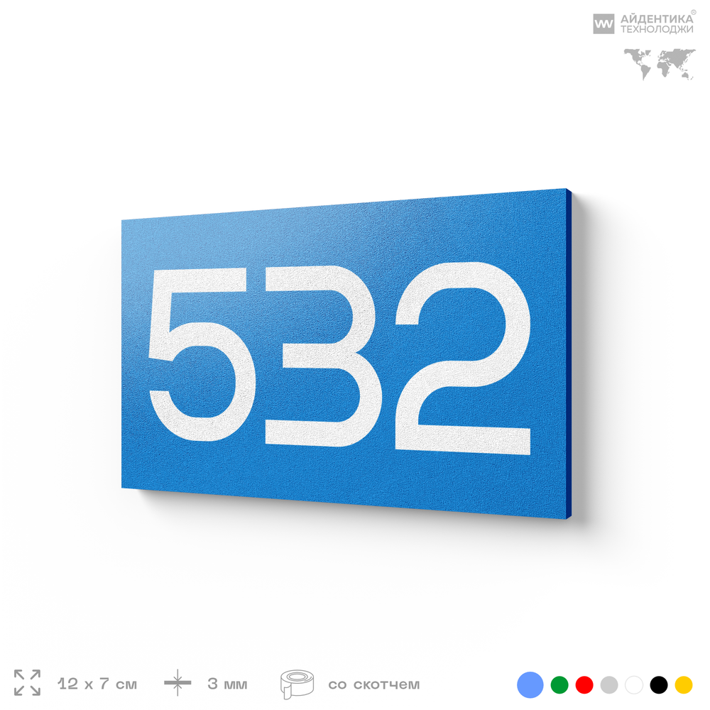 Номер на дверь 532, табличка на дверь для офиса, квартиры, кабинета, аудитории, склада, голубая 120х70 мм, Айдентика Технолоджи