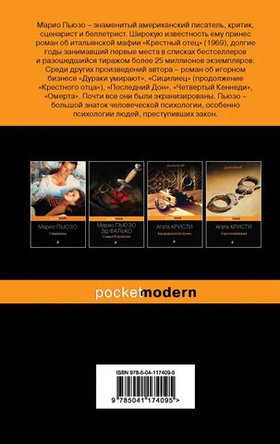 Крестный отец. Марио Пьюзо