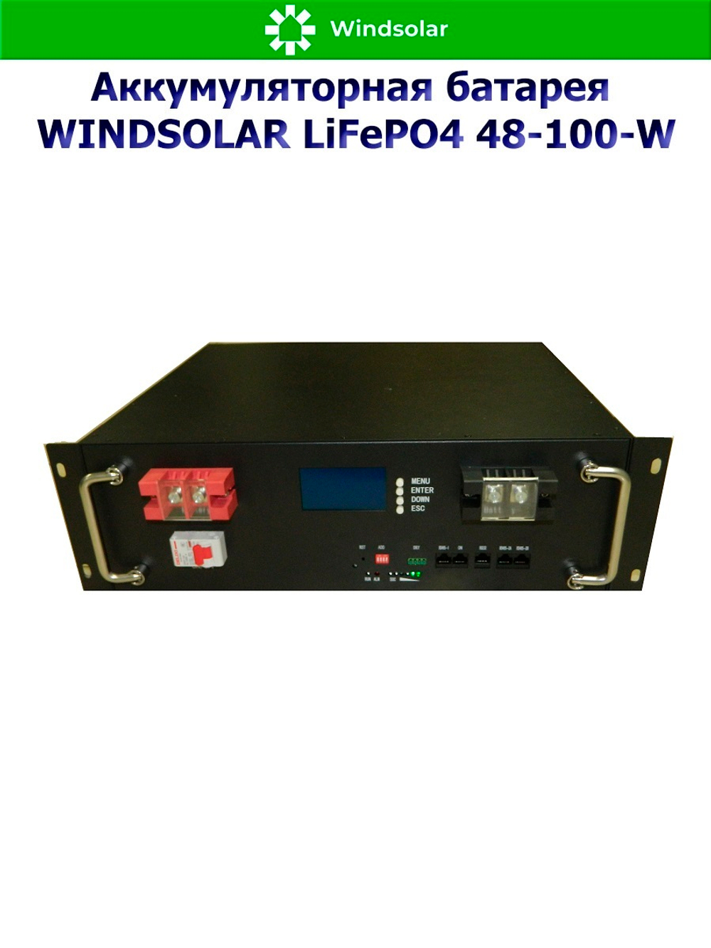 Аккумуляторная батарея WINDSOLAR LiFePO4 48-100-W (100AH / 48V / 5,12 kWH / BMS)