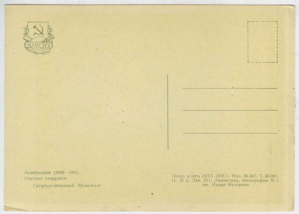 Почтовая открытка СССР - Рембрандт - Портрет старушки