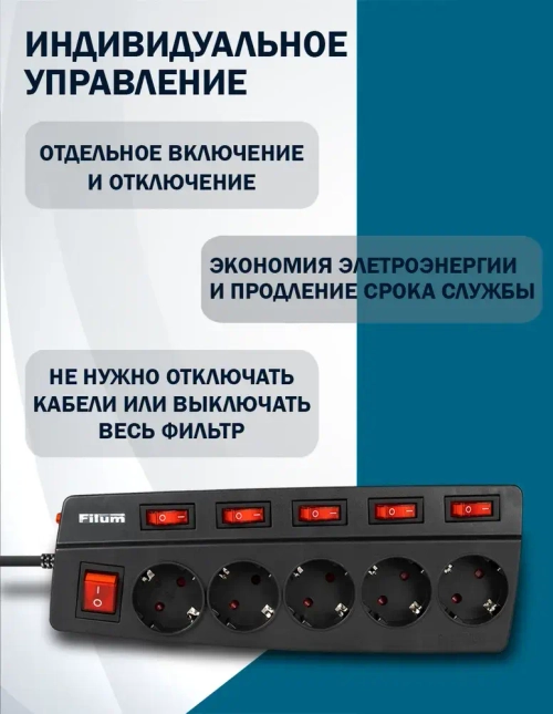 Сетевой фильтр Filum FL-SPL5-1.8M-BL, 5 розеток с индивидуальным выключателем,термопредохранитель, двухполюсный выключатель, защитные шторки, кабель 1.8 м., черный