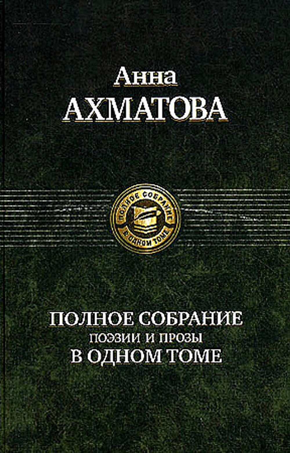 Полное собрание поэзии и прозы в одном томе, изд.: Альфа книга, авт.: Ахматова Анна Андреевна, серия.: Полное собрание в одном томе