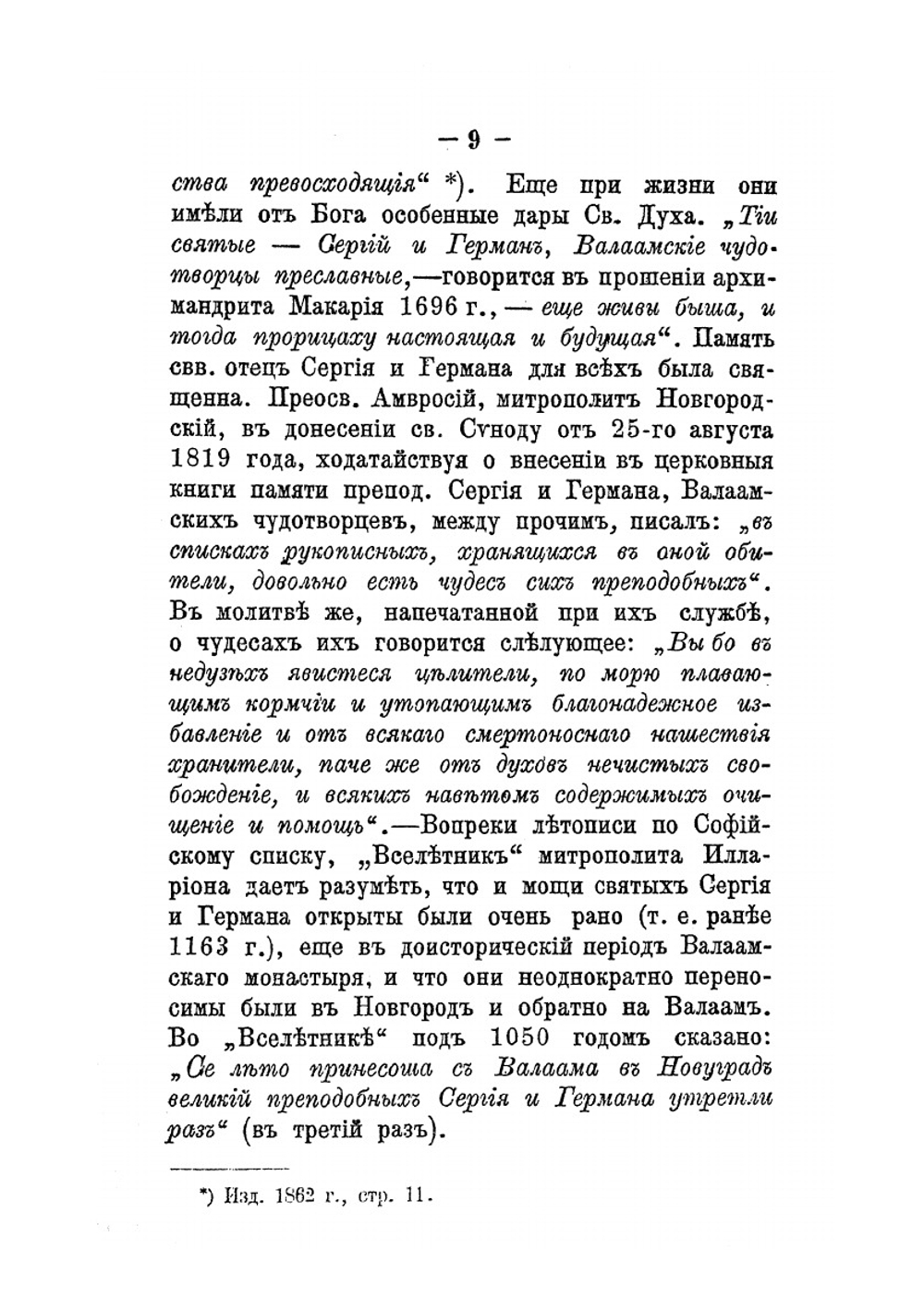 Святыни Валаамского монастыря, места подвижничества преподобных Сергия и Германа, валаамских чудотворцев | И.К. Кондратьев