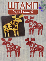 Деревянный штамп 121