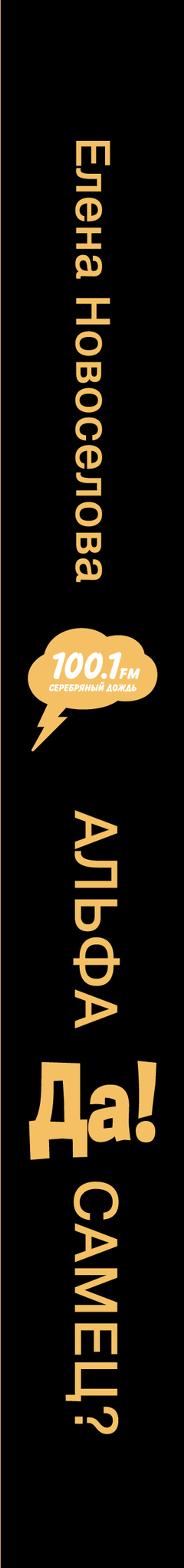 Альфа-самец? Да!