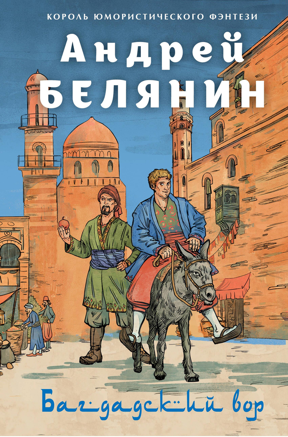 Багдадский вор. Посрамитель шайтана. Верните вора! (Багдадский вор #1-3)