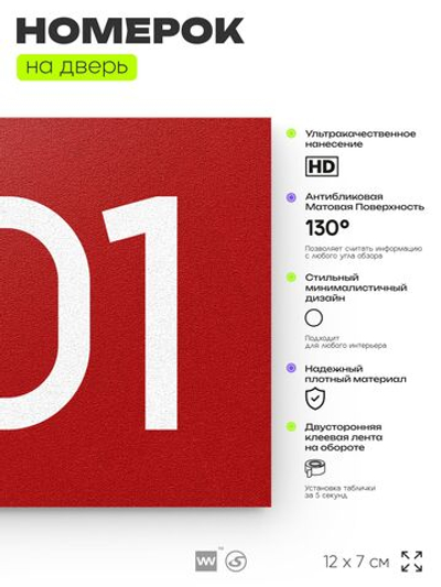 Номер на дверь 201, табличка на дверь для офиса, квартиры, кабинета, аудитории, склада, красная 120х70 мм, Айдентика Технолоджи