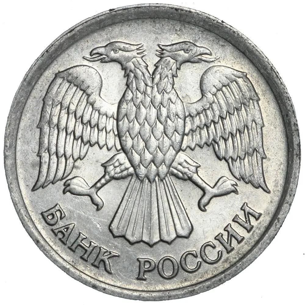Монета 10 рублей Российская Федерация, 1992 г.