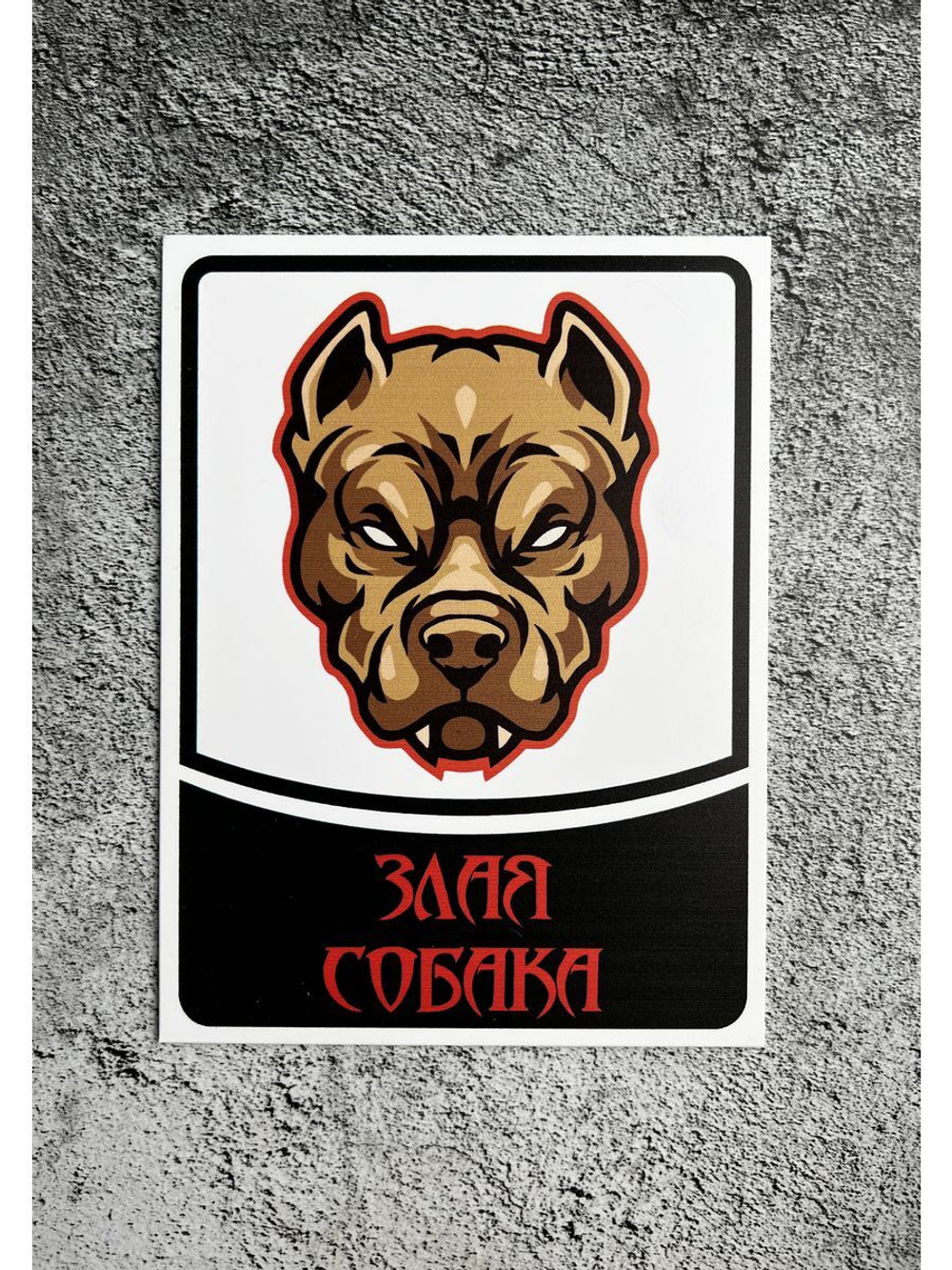 Табличка Злая собака