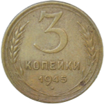 3 копейки 1945 (VF)