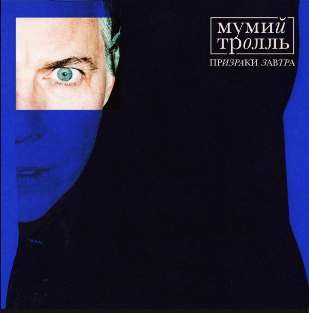 Мумий Тролль - Призраки Завтра