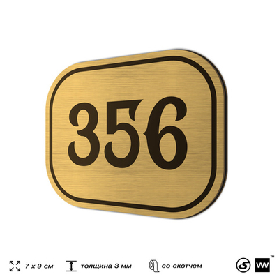 Номерок на дверь квартиры 356, для кабинета, офиса, шильдик 9 х 7 см, золотистый, Айдентика Технолоджи