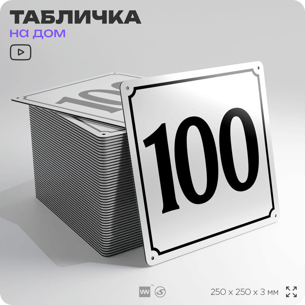 Адресная табличка с номером дома 100, на фасад и забор, белая, Айдентика Технолоджи