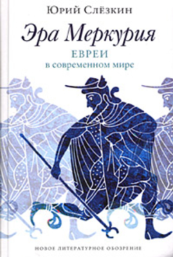 Эра Меркурия. Евреи в современном мире