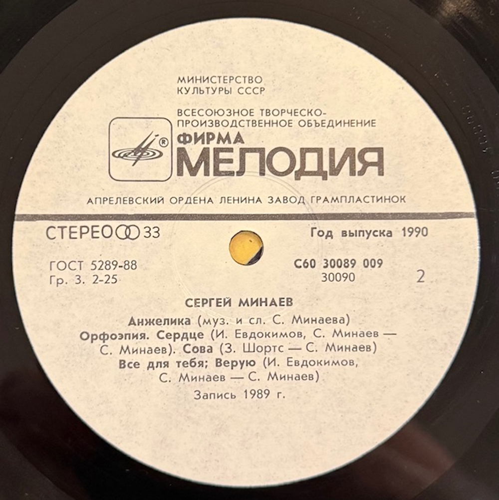 Виниловая пластинка Сергей Минаев – Сергей Минаев (Мелодия) LP