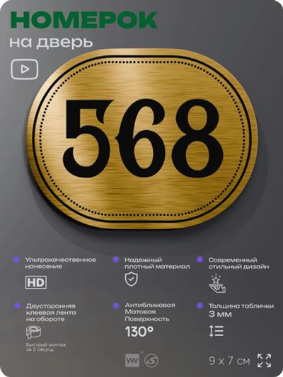Номерок на дверь квартиры 568, для кабинета, офиса, шильдик 9 х 7 см, золотистый, Айдентика Технолоджи