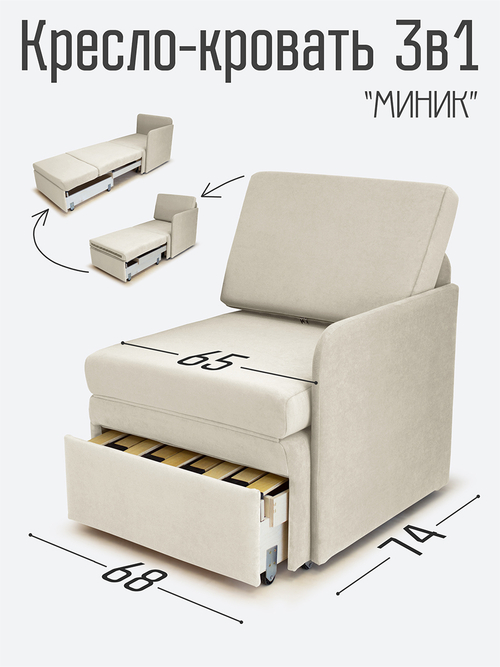 Кресло-кровать "Миник" с левым подлокотником, под правую руку, велюр Dream Bone