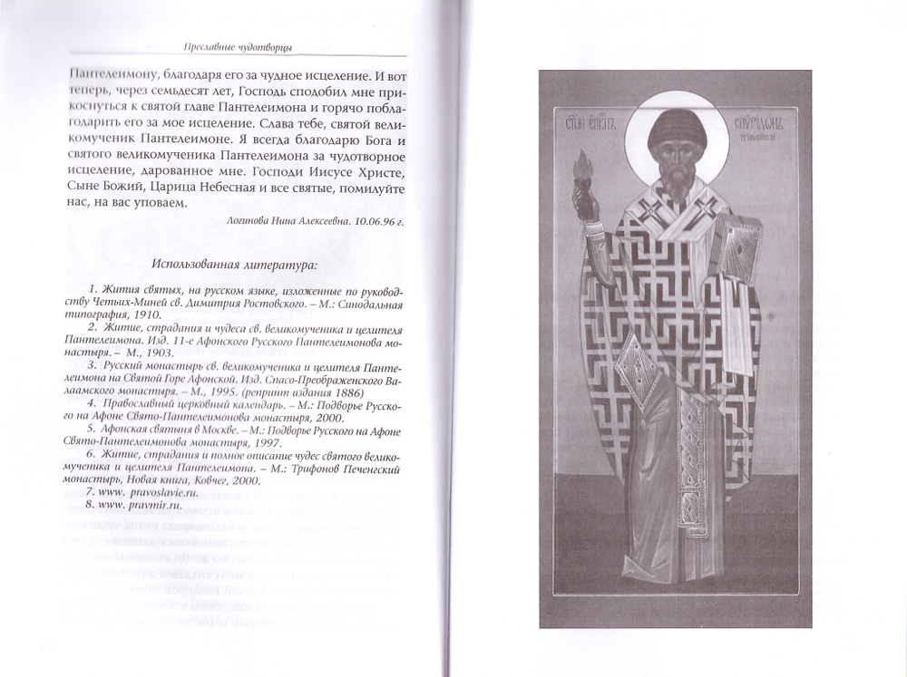 Преславные чудотворцы: святитель Николай чудотворец, великомученик и целитель Пантелеимон, святитель Спиридон Тримифунтский