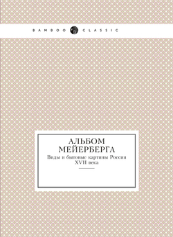 Альбом Мейерберга. Виды и бытовые картины России XVII века | Нет автора