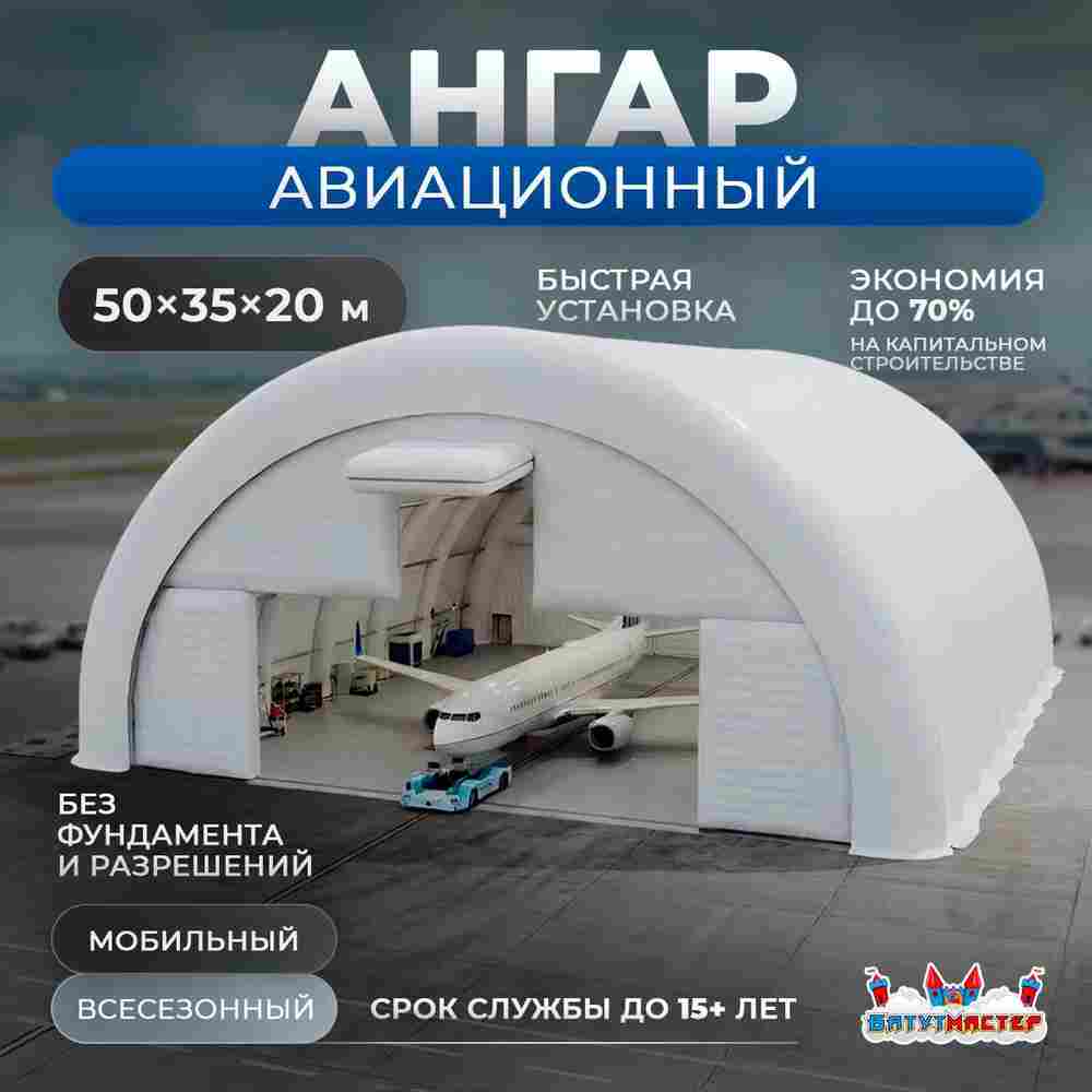 Мобильный авиационный ангар «Точка Взлёта», 50×35×20 м