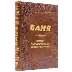 "Баня. Полная энциклопедия" Книга подарочная в кожаной обложке