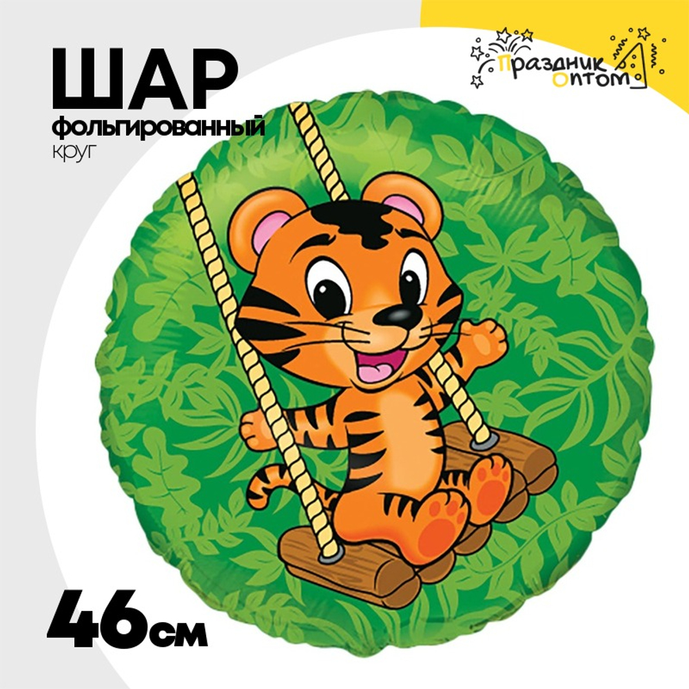 Шар Фольгированный Тигренок на качелях (Зеленый)